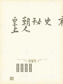 皇朝秘史 寒青上人