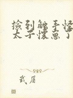 捡到触手怪后娇太子怀崽了