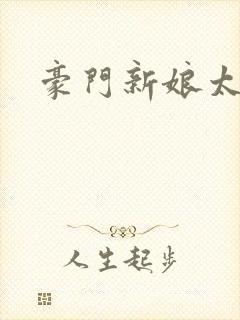 豪门新娘太撩人