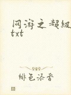 网游之超级鬼才txt
