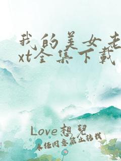 我的美女老师txt全集下载