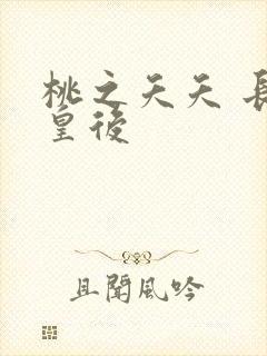 桃之夭夭 长孙皇后