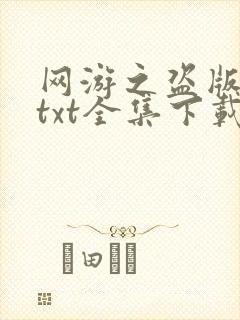 网游之盗版神话txt全集下载