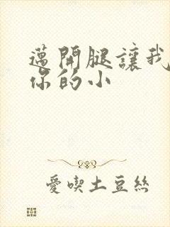 迈开腿让我看下你的小