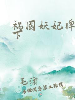 祸国妖妃睥睨天下