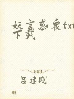 妖言惑众txt下载