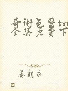 奇术色医txt全集免费下载