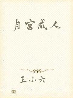 月宫成人
