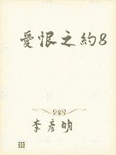 爱恨之约8