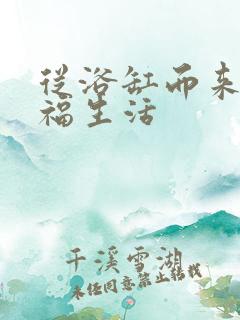 从浴缸而来的幸福生活