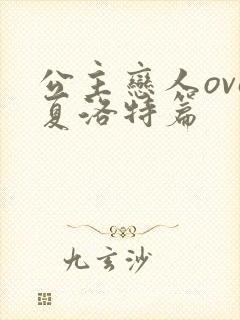 公主恋人ova夏洛特篇