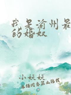 我是渝州最出名的婚奴