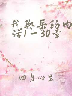 我与岳的肉欲生活1一30章