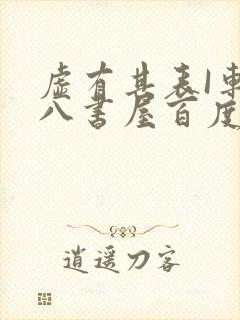 虚有其表I车十八书屋百度