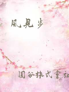 风见步