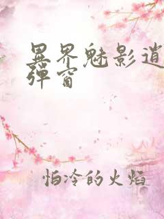 异界魅影逍遥无弹窗