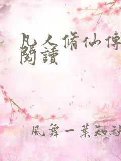 凡人修仙传免费阅读