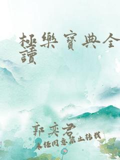 极乐宝典全文阅读