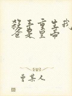 杀手重生我的老爸是皇帝