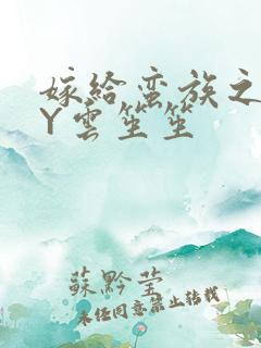 嫁给蛮族之后BY云笙笙