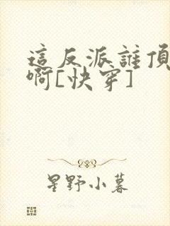 这反派谁顶得住啊[快穿]