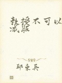 教授不可以无删减版