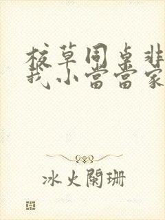 校草同桌非要撩我小当当家