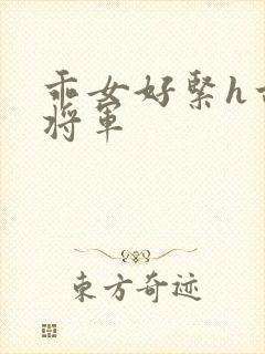 乖女好紧h古代将军