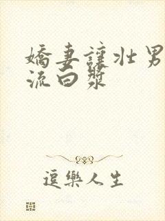 娇妻让壮男弄的流白浆