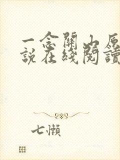 一念关山原著小说在线阅读