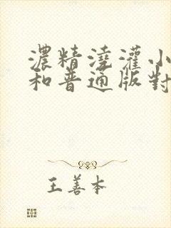 浓精浇灌小白花和普通版对比