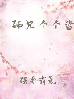 师兄个个皆男宠