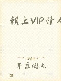 赖上VIP情人