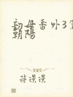 韵母番外3鸾凤朝阳