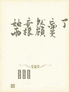 她竟然忘了蛇有两根顾蔓