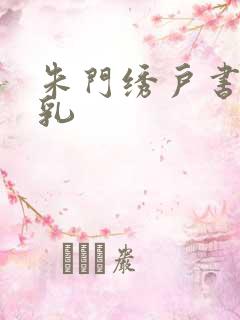 朱门绣户书房弄乳