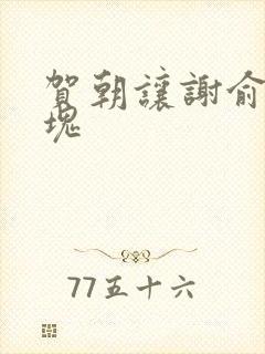 贺朝让谢俞夹冰块