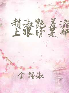 赵淑艳羞涩的闭上眼睛是哪一集