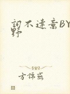 词不达意BY咩野