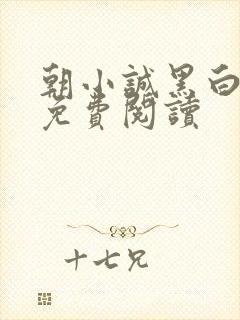 朝小诚黑白小说免费阅读