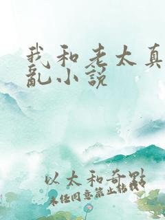 我和老太真实的乱小说