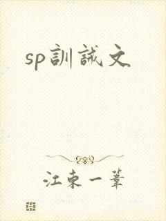 sp训诫文