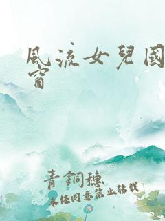 风流女儿国无弹窗