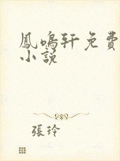 凤鸣轩免费言情小说