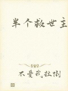半个救世主
