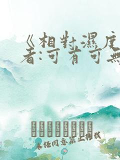 《相对湿度》作者:可有可无阅读