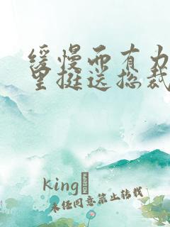 缓慢而有力的往里挺送总裁