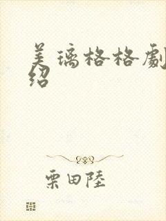 美璃格格剧情介绍