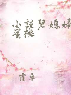 小说儿媳妇的水蜜桃