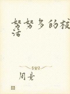 努努多的校园生活